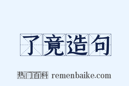 了竟造句是什么意思的图片